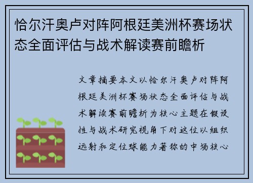 恰尔汗奥卢对阵阿根廷美洲杯赛场状态全面评估与战术解读赛前瞻析