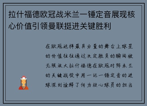 拉什福德欧冠战米兰一锤定音展现核心价值引领曼联挺进关键胜利