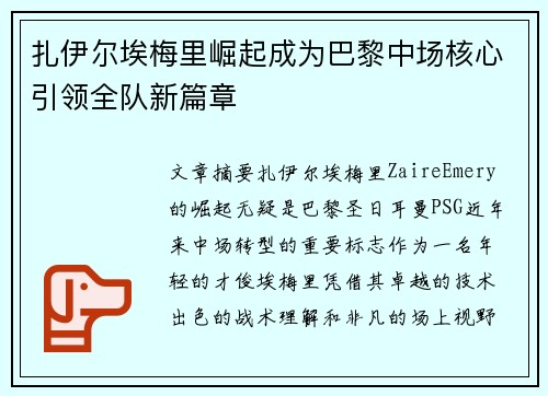 扎伊尔埃梅里崛起成为巴黎中场核心引领全队新篇章