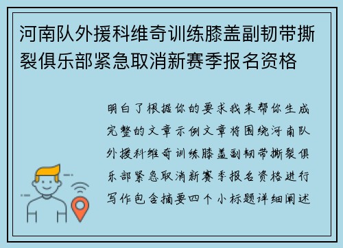 河南队外援科维奇训练膝盖副韧带撕裂俱乐部紧急取消新赛季报名资格