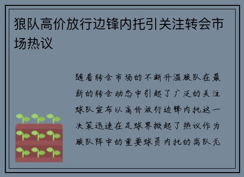 狼队高价放行边锋内托引关注转会市场热议