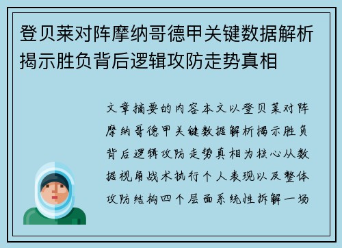 登贝莱对阵摩纳哥德甲关键数据解析揭示胜负背后逻辑攻防走势真相