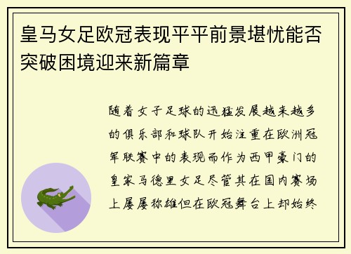 皇马女足欧冠表现平平前景堪忧能否突破困境迎来新篇章